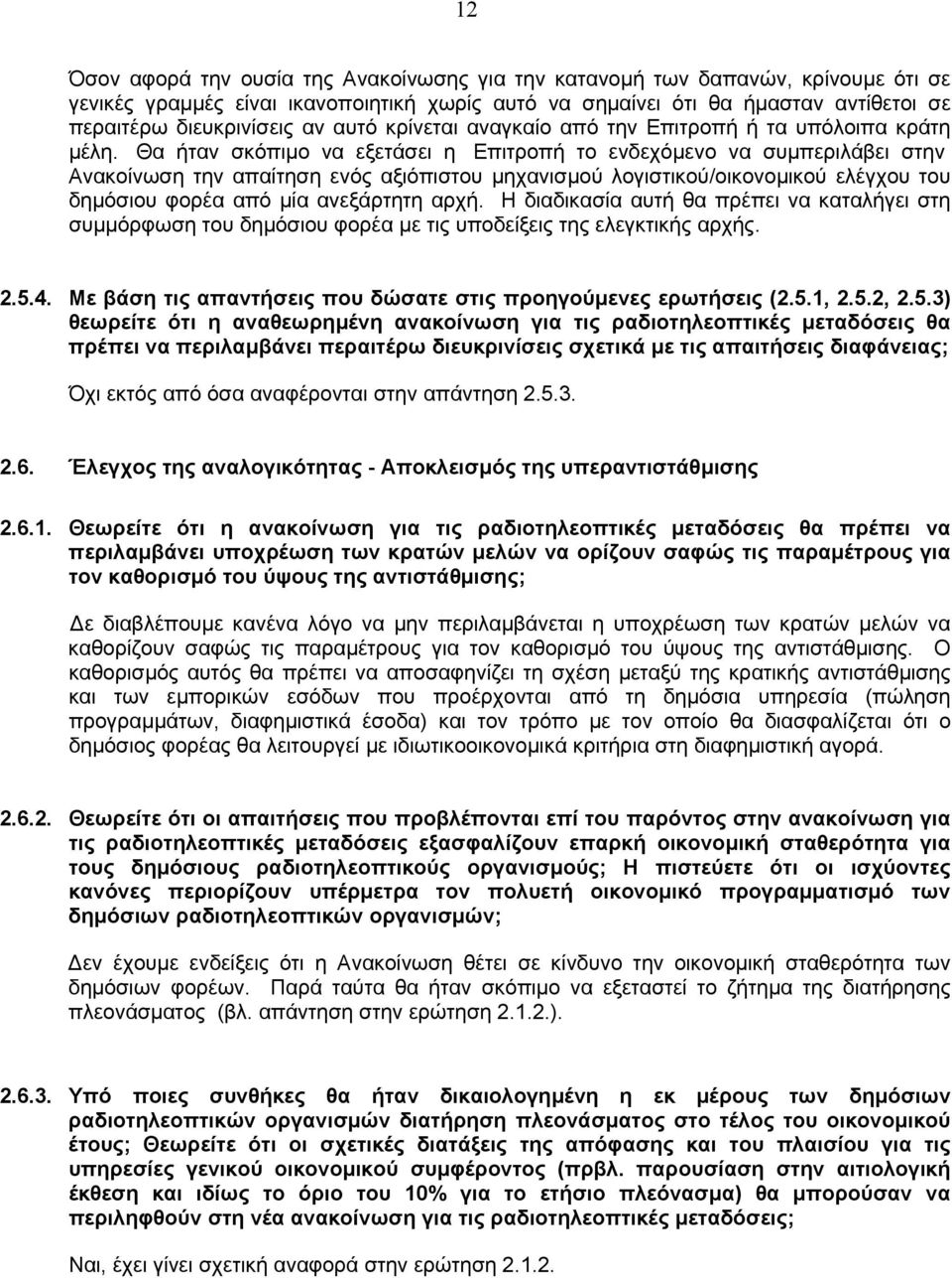 Θα ήταν σκόπιµο να εξετάσει η Επιτροπή το ενδεχόµενο να συµπεριλάβει στην Ανακοίνωση την απαίτηση ενός αξιόπιστου µηχανισµού λογιστικού/οικονοµικού ελέγχου του δηµόσιου φορέα από µία ανεξάρτητη αρχή.