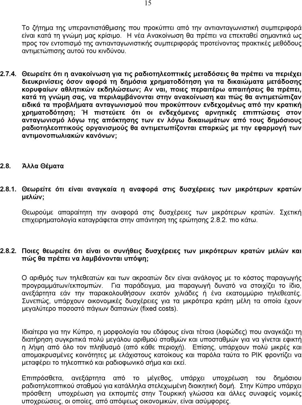 Θεωρείτε ότι η ανακοίνωση για τις ραδιοτηλεοπτικές µεταδόσεις θα πρέπει να περιέχει διευκρινίσεις όσον αφορά τη δηµόσια χρηµατοδότηση για τα δικαιώµατα µετάδοσης κορυφαίων αθλητικών εκδηλώσεων; Αν