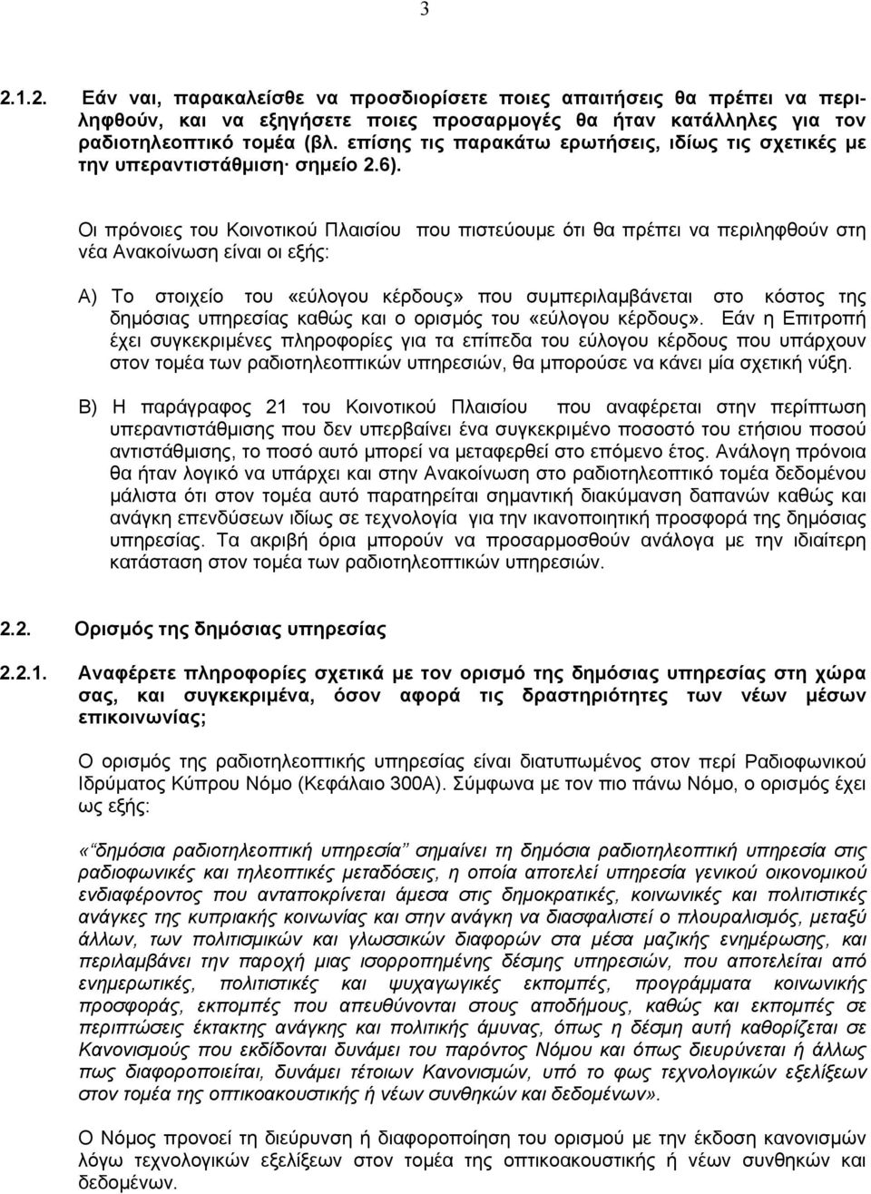 Οι πρόνοιες του Κοινοτικού Πλαισίου που πιστεύουµε ότι θα πρέπει να περιληφθούν στη νέα Ανακοίνωση είναι οι εξής: Α) Το στοιχείο του «εύλογου κέρδους» που συµπεριλαµβάνεται στο κόστος της δηµόσιας