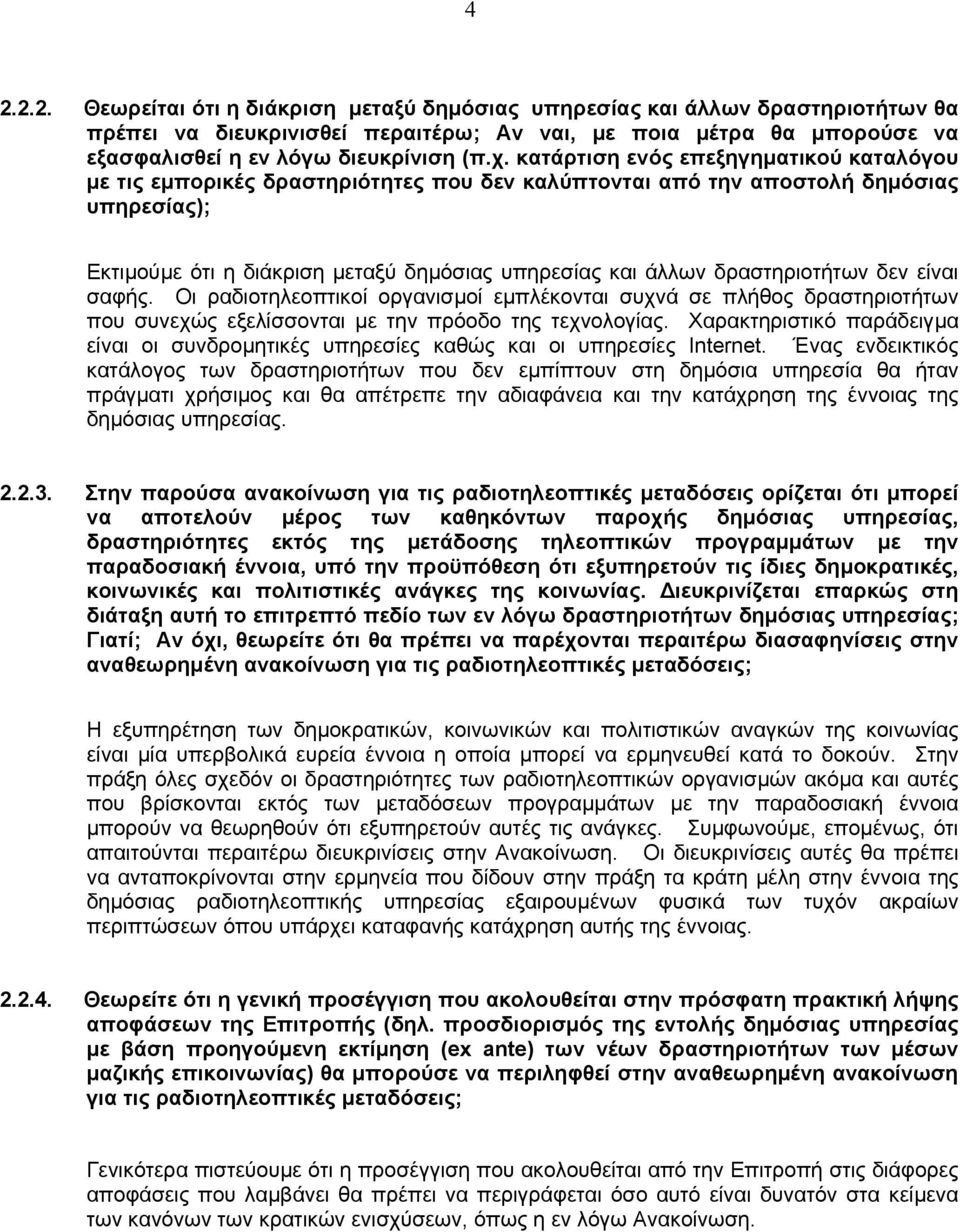 δραστηριοτήτων δεν είναι σαφής. Οι ραδιοτηλεοπτικοί οργανισµοί εµπλέκονται συχνά σε πλήθος δραστηριοτήτων που συνεχώς εξελίσσονται µε την πρόοδο της τεχνολογίας.