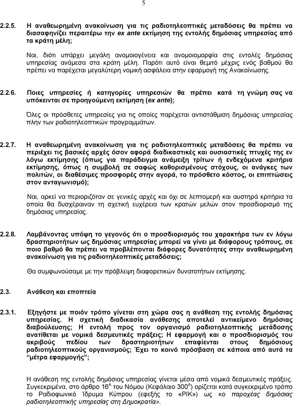 Παρότι αυτό είναι θεµιτό µέχρις ενός βαθµού θα πρέπει να παρέχεται µεγαλύτερη νοµική ασφάλεια στην εφαρµογή της Ανακοίνωσης. 2.2.6.