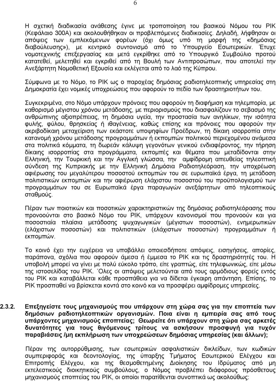 Έτυχε νοµοτεχνικής επεξεργασίας και µετά εγκρίθηκε από το Υπουργικό Συµβούλιο προτού κατατεθεί, µελετηθεί και εγκριθεί από τη Βουλή των Αντιπροσώπων, που αποτελεί την Ανεξάρτητη Νοµοθετική Εξουσία