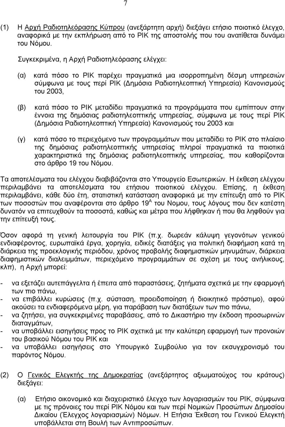 2003, (β) (γ) κατά πόσο το ΡΙΚ µεταδίδει πραγµατικά τα προγράµµατα που εµπίπτουν στην έννοια της δηµόσιας ραδιοτηλεοπτικής υπηρεσίας, σύµφωνα µε τους περί ΡΙΚ ( ηµόσια Ραδιοτηλεοπτική Υπηρεσία)