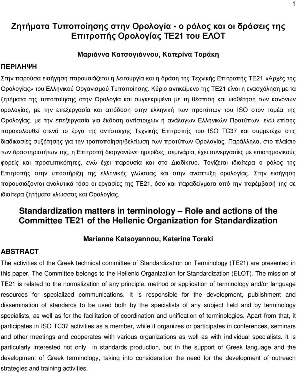 Κύριο αντικείμενο της ΤΕ21 είναι η ενασχόληση με τα ζητήματα της τυποποίησης στην Ορολογία και συγκεκριμένα με τη θέσπιση και υιοθέτηση των κανόνων ορολογίας, με την επεξεργασία και απόδοση στην