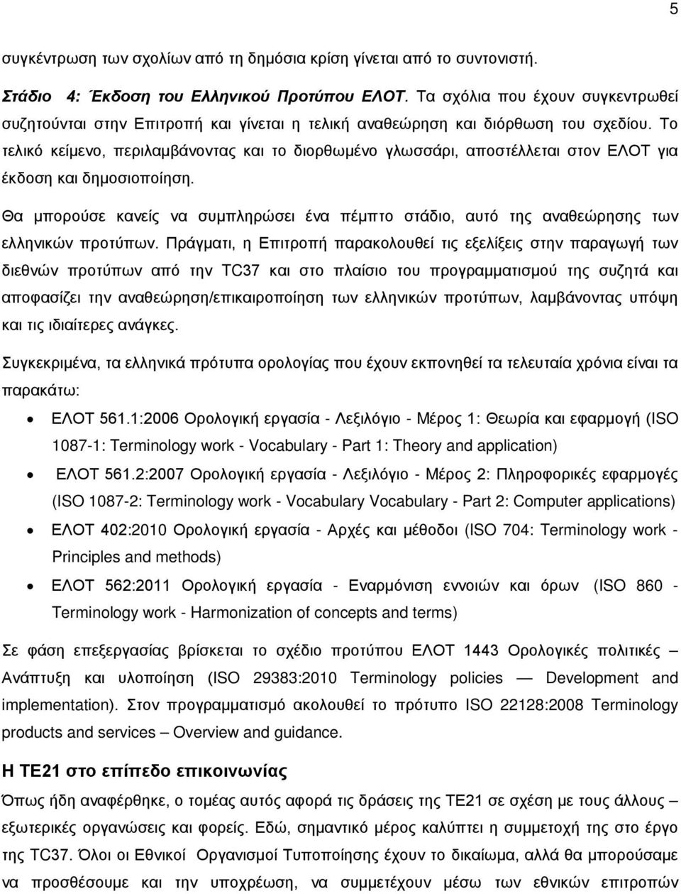 Το τελικό κείμενο, περιλαμβάνοντας και το διορθωμένο γλωσσάρι, αποστέλλεται στον ΕΛΟΤ για έκδοση και δημοσιοποίηση.