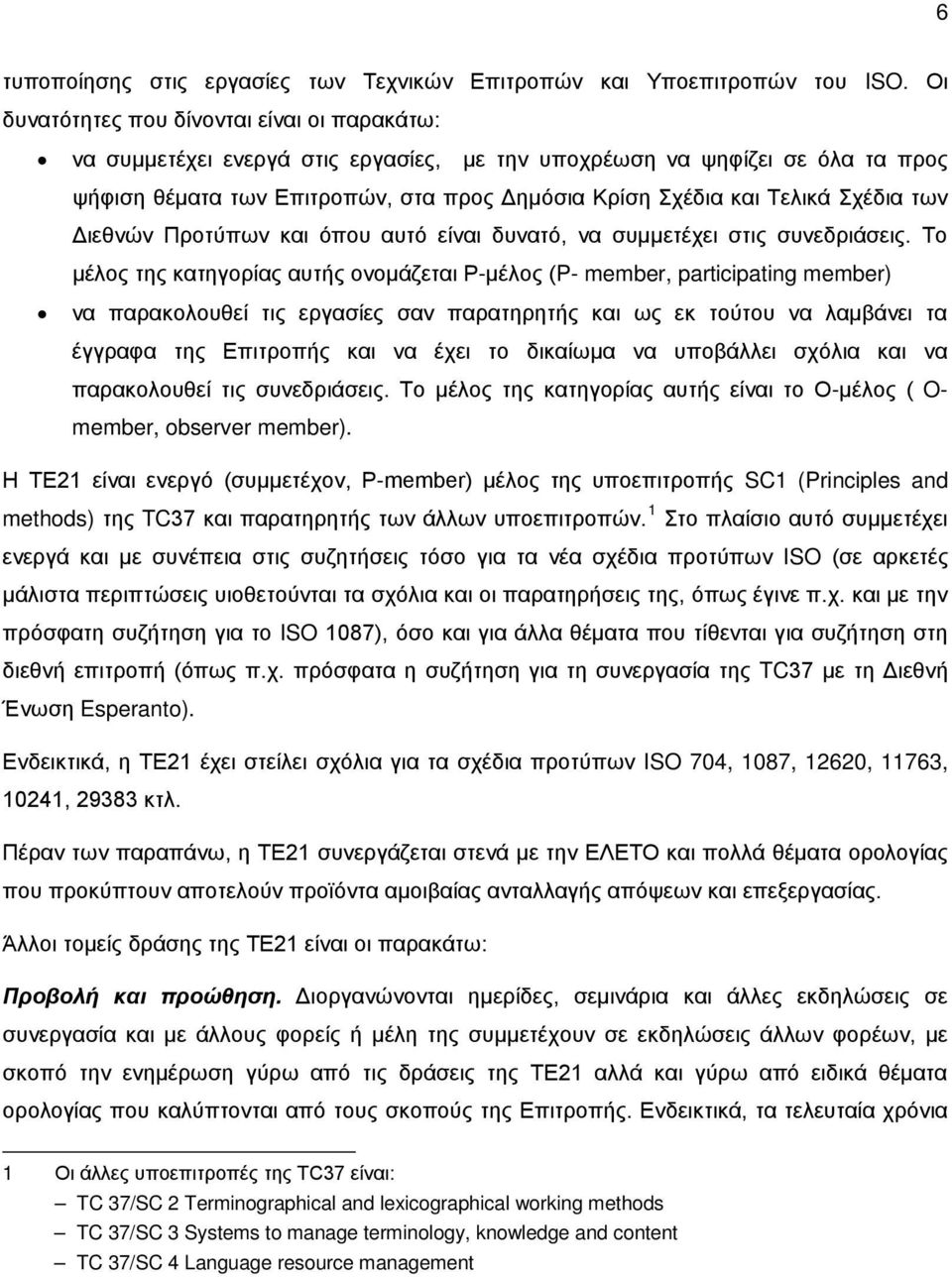 Σχέδια των Διεθνών Προτύπων και όπου αυτό είναι δυνατό, να συμμετέχει στις συνεδριάσεις.