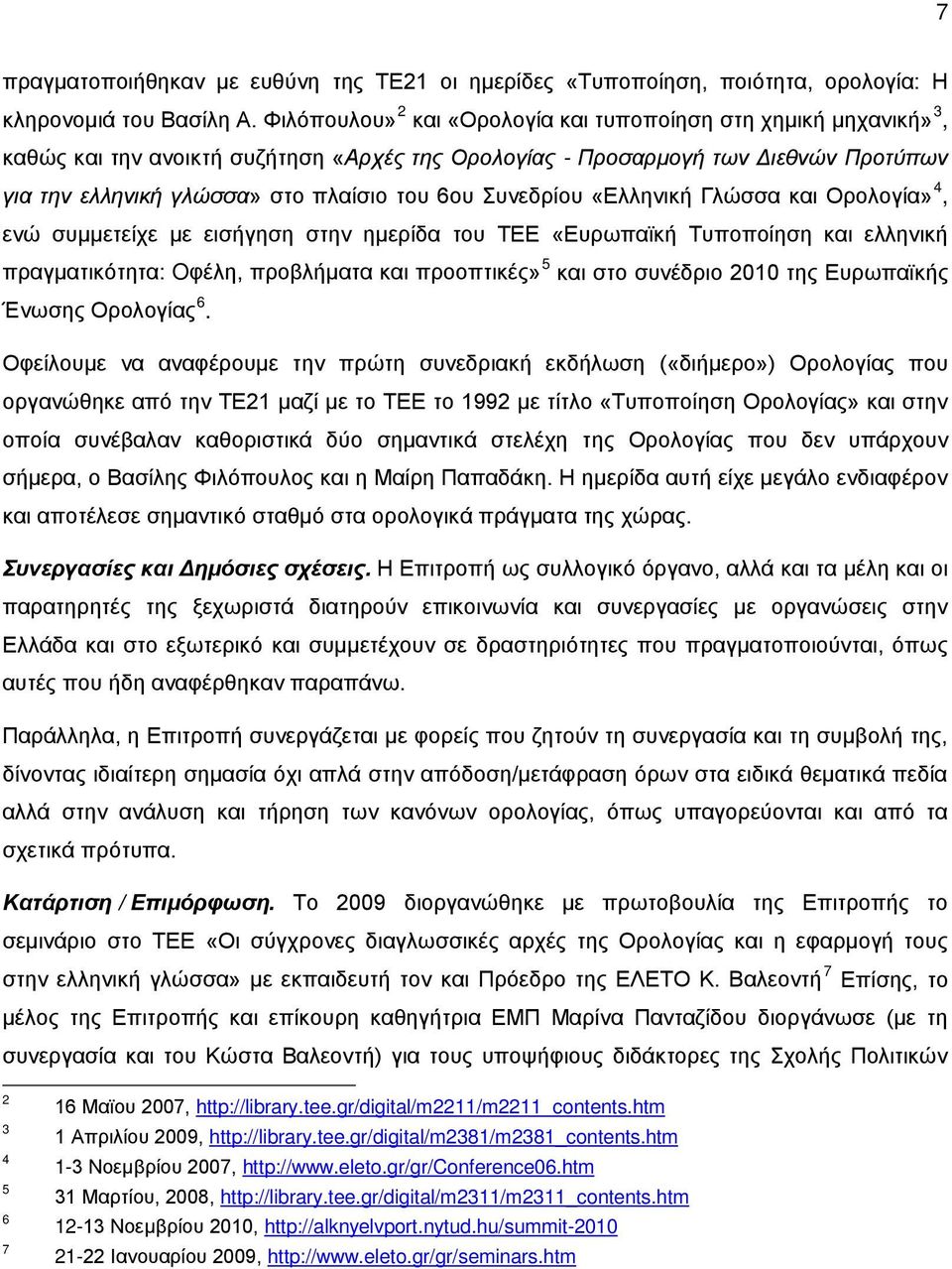 Συνεδρίου «Ελληνική Γλώσσα και Ορολογία» 4, ενώ συμμετείχε με εισήγηση στην ημερίδα του ΤΕΕ «Ευρωπαϊκή Τυποποίηση και ελληνική πραγματικότητα: Oφέλη, προβλήματα και προοπτικές» 5 και στο συνέδριο