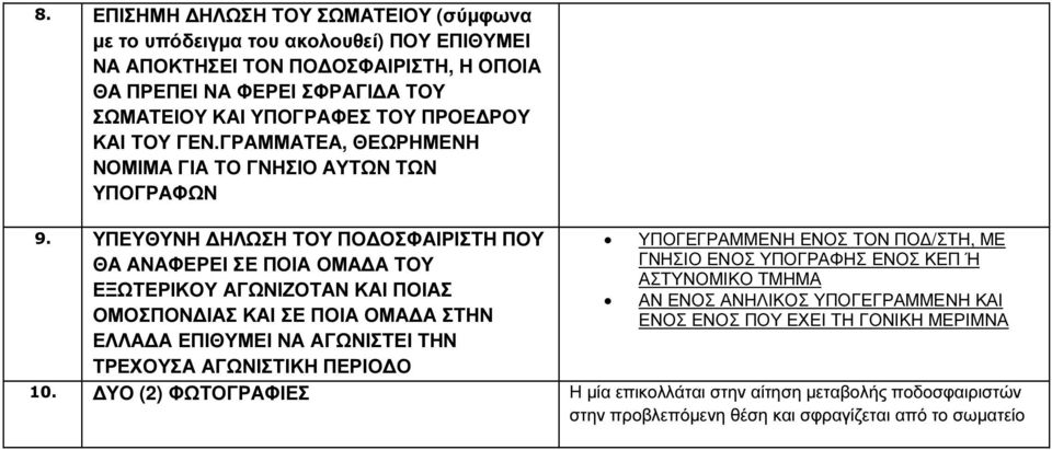 ΥΠΕΥΘΥΝΗ ΗΛΩΣΗ ΤΟΥ ΠΟ ΟΣΦΑΙΡΙΣΤΗ ΠΟΥ ΘΑ ΑΝΑΦΕΡΕΙ ΣΕ ΠΟΙΑ ΟΜΑ Α ΤΟΥ ΕΞΩΤΕΡΙΚΟΥ ΑΓΩΝΙΖΟΤΑΝ ΚΑΙ ΠΟΙΑΣ ΟΜΟΣΠΟΝ ΙΑΣ ΚΑΙ ΣΕ ΠΟΙΑ ΟΜΑ Α ΣΤΗΝ ΕΛΛΑ Α ΕΠΙΘΥΜΕΙ ΝΑ ΑΓΩΝΙΣΤΕΙ ΤΗΝ ΤΡΕΧΟΥΣΑ ΑΓΩΝΙΣΤΙΚΗ