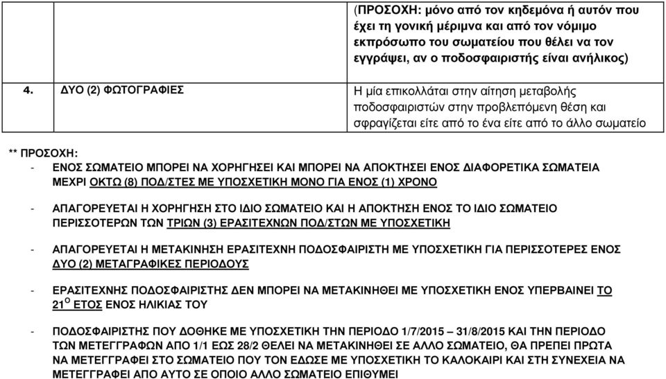 ΧΟΡΗΓΗΣΕΙ ΚΑΙ ΜΠΟΡΕΙ ΝΑ ΑΠΟΚΤΗΣΕΙ ΕΝΟΣ ΙΑΦΟΡΕΤΙΚΑ ΣΩΜΑΤΕΙΑ ΜΕΧΡΙ ΟΚΤΩ (8) ΠΟ /ΣΤΕΣ ΜΕ ΥΠΟΣΧΕΤΙΚΗ ΜΟΝΟ ΓΙΑ ΕΝΟΣ (1) ΧΡΟΝΟ - ΑΠΑΓΟΡΕΥΕΤΑΙ Η ΧΟΡΗΓΗΣΗ ΣΤΟ Ι ΙΟ ΣΩΜΑΤΕΙΟ ΚΑΙ Η ΑΠΟΚΤΗΣΗ ΕΝΟΣ ΤΟ Ι ΙΟ