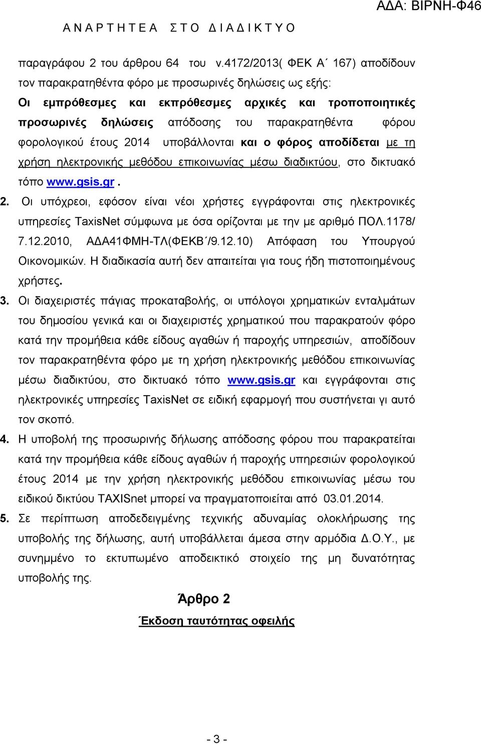 φορολογικού έτους 2014 υποβάλλονται και ο φόρος αποδίδεται με τη χρήση ηλεκτρονικής μεθόδου επικοινωνίας μέσω διαδικτύου, στο δικτυακό τόπο www.gsis.gr. 2. Οι υπόχρεοι, εφόσον είναι νέοι χρήστες εγγράφονται στις ηλεκτρονικές υπηρεσίες TaxisNet σύμφωνα με όσα ορίζονται με την με αριθμό ΠΟΛ.