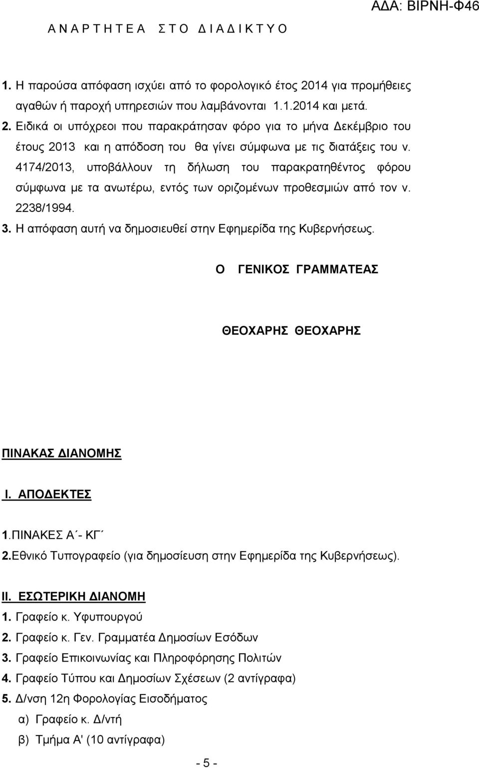 Ο ΓΕΝΙΚΟΣ ΓΡΑΜΜΑΤΕΑΣ ΘΕΟΧΑΡΗΣ ΘΕΟΧΑΡΗΣ ΠΙΝΑΚΑΣ ΔΙΑΝΟΜΗΣ Ι. ΑΠΟΔΕΚΤΕΣ 1.ΠΙΝΑΚΕΣ Α - ΚΓ 2.Εθνικό Τυπογραφείο (για δημοσίευση στην Εφημερίδα της Κυβερνήσεως). ΙΙ. ΕΣΩΤΕΡΙΚΗ ΔΙΑΝΟΜΗ 1. Γραφείο κ.