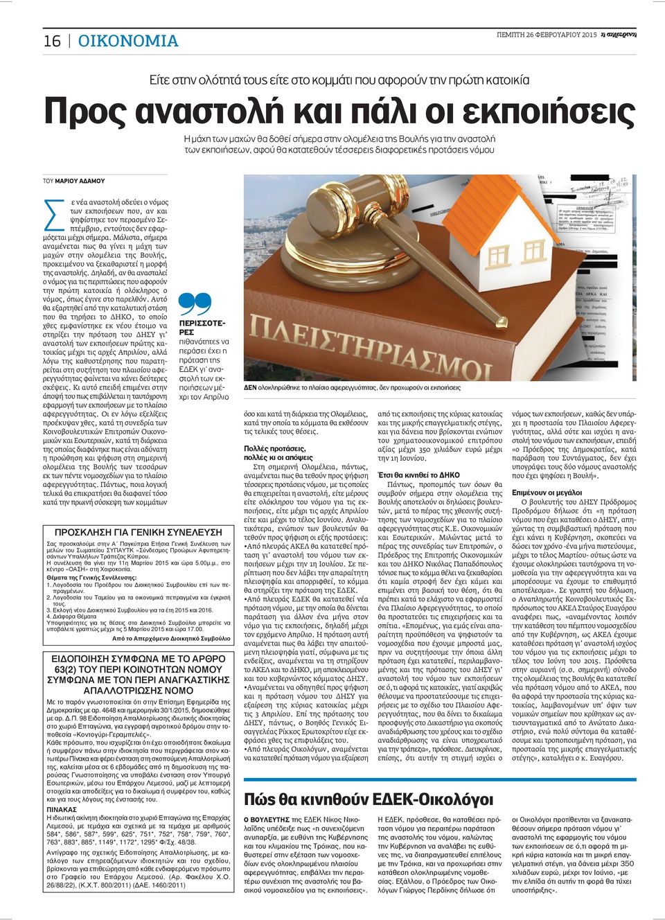 εφαρμόζεται μέχρι σήμερα. Μάλιστα, σήμερα αναμένεται πως θα γίνει η μάχη των μαχών στην ολομέλεια της Βουλής, προκειμένου να ξεκαθαριστεί η μορφή της αναστολής.