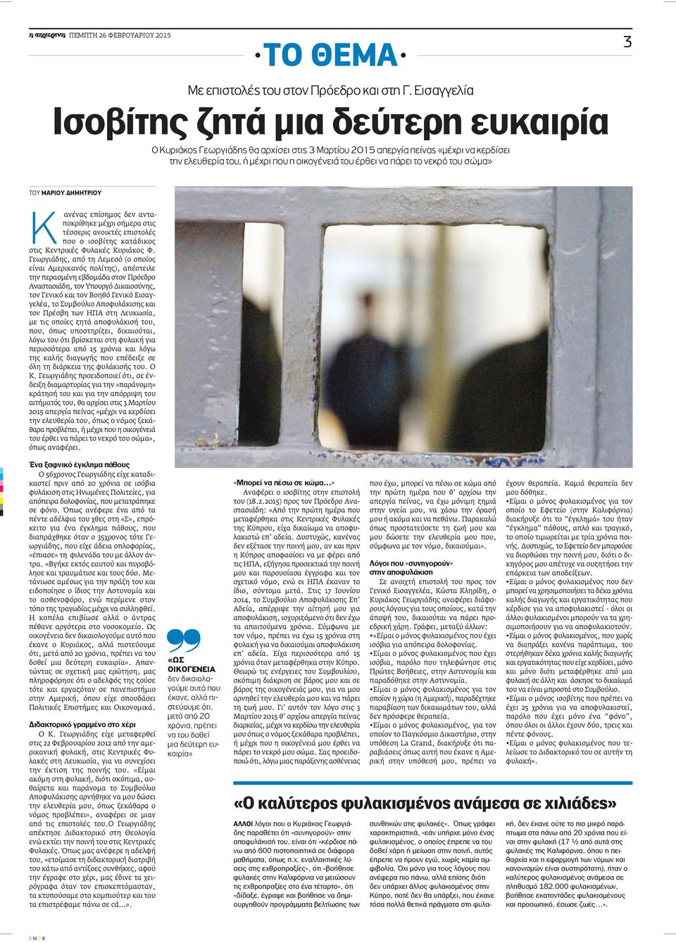 νεκρό του σώμα» ΤΟΥ ΜΑΡΙΟΥ ΔΗΜΗΤΡΙΟΥ Κανένας επίσημος δεν ανταποκρίθηκε μέχρι σήμερα στις τέσσερις ανοικτές επιστολές που ο ισοβίτης κατάδικος στις Κεντρικές Φυλακές Κυριάκος Φ.