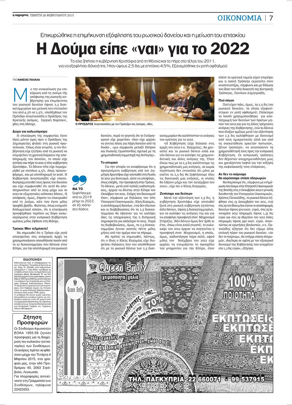 Εξανεμίσθηκε εν ριπή οφθαλμού πλέον τα κρατικά ταμεία είχαν στερέψει και η Λαϊκή Τράπεζα εκρατείτο στον αναπνευστήρα, σύμφωνα και με δήλωση του ίδιου του τότε διοικητή της Κεντρικής Τράπεζας, Πανίκου