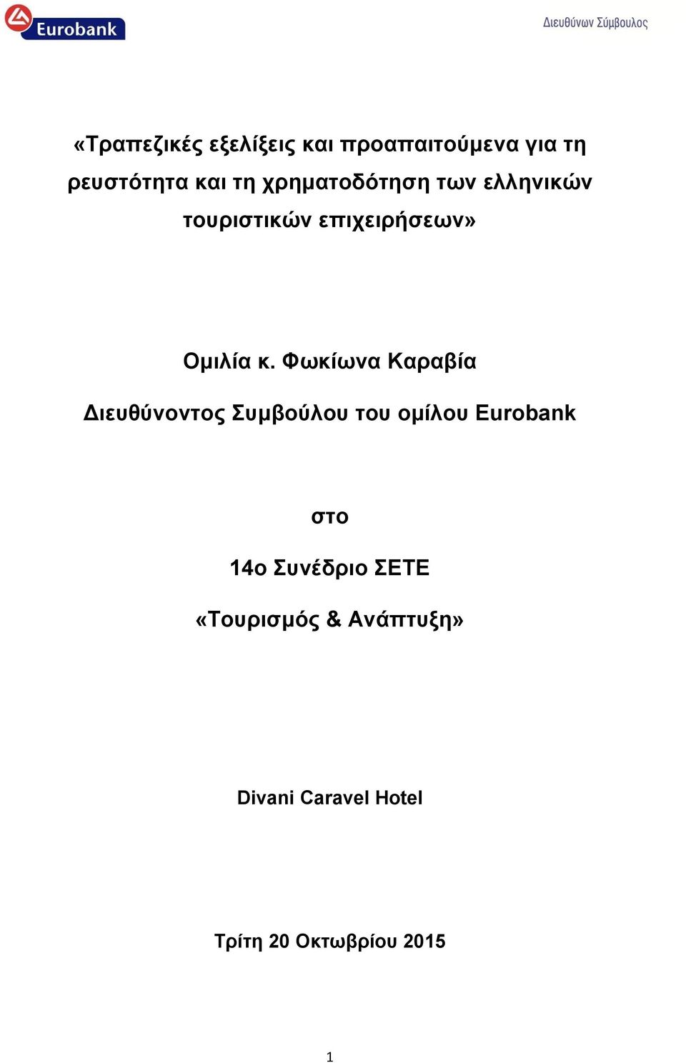 Φωκίωνα Καραβία Διευθύνοντος Συμβούλου του ομίλου Eurobank στο 14ο