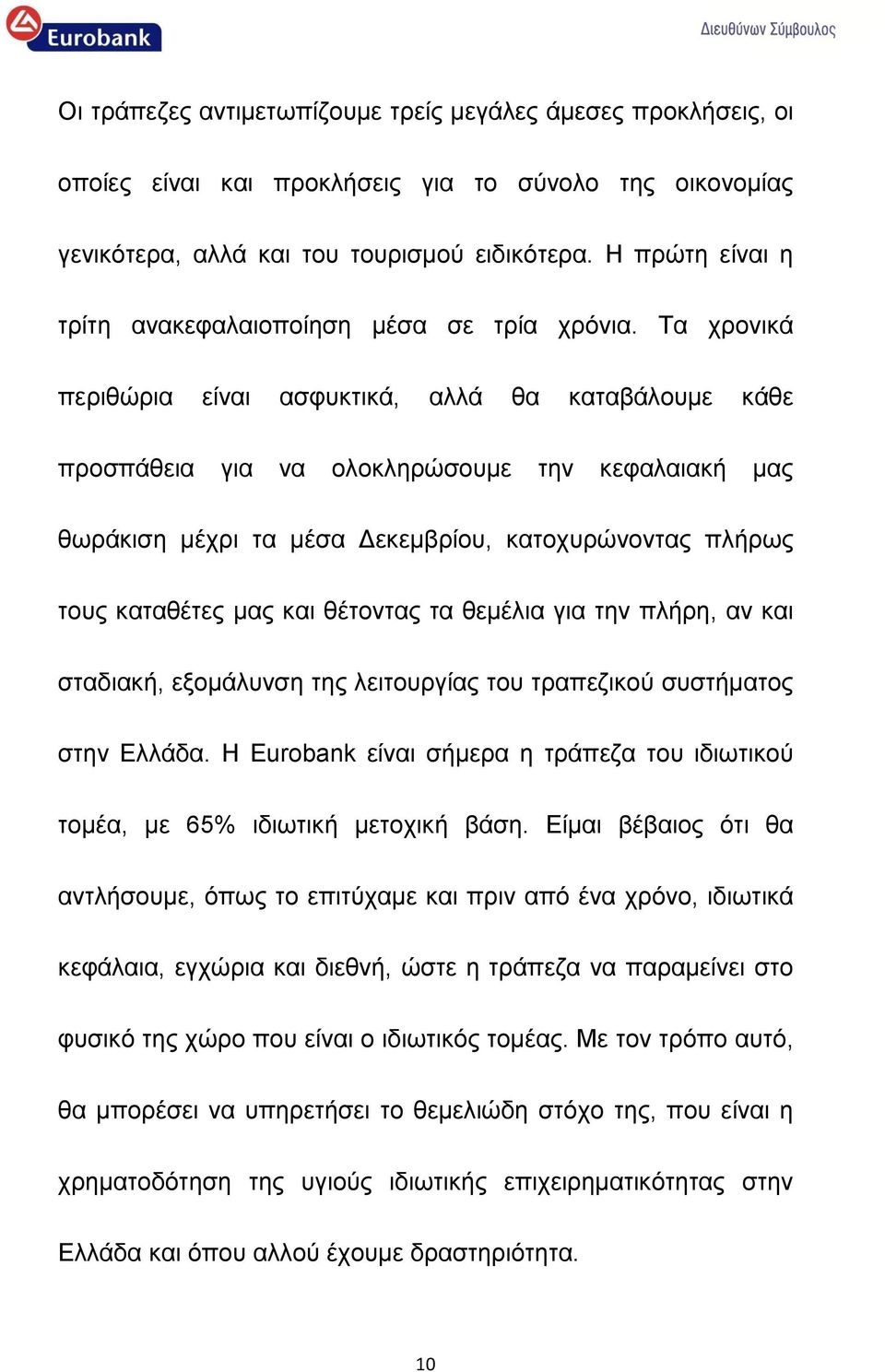 Τα χρονικά περιθώρια είναι ασφυκτικά, αλλά θα καταβάλουμε κάθε προσπάθεια για να ολοκληρώσουμε την κεφαλαιακή μας θωράκιση μέχρι τα μέσα Δεκεμβρίου, κατοχυρώνοντας πλήρως τους καταθέτες μας και