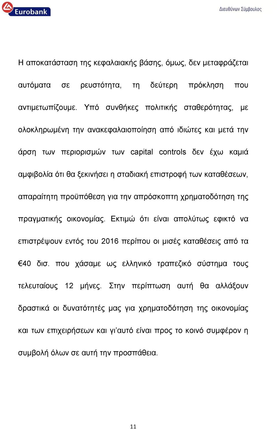 επιστροφή των καταθέσεων, απαραίτητη προϋπόθεση για την απρόσκοπτη χρηματοδότηση της πραγματικής οικονομίας.