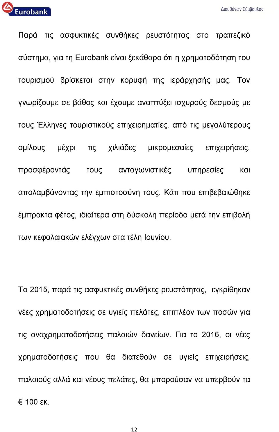 ανταγωνιστικές υπηρεσίες και απολαμβάνοντας την εμπιστοσύνη τους. Κάτι που επιβεβαιώθηκε έμπρακτα φέτος, ιδιαίτερα στη δύσκολη περίοδο μετά την επιβολή των κεφαλαιακών ελέγχων στα τέλη Ιουνίου.