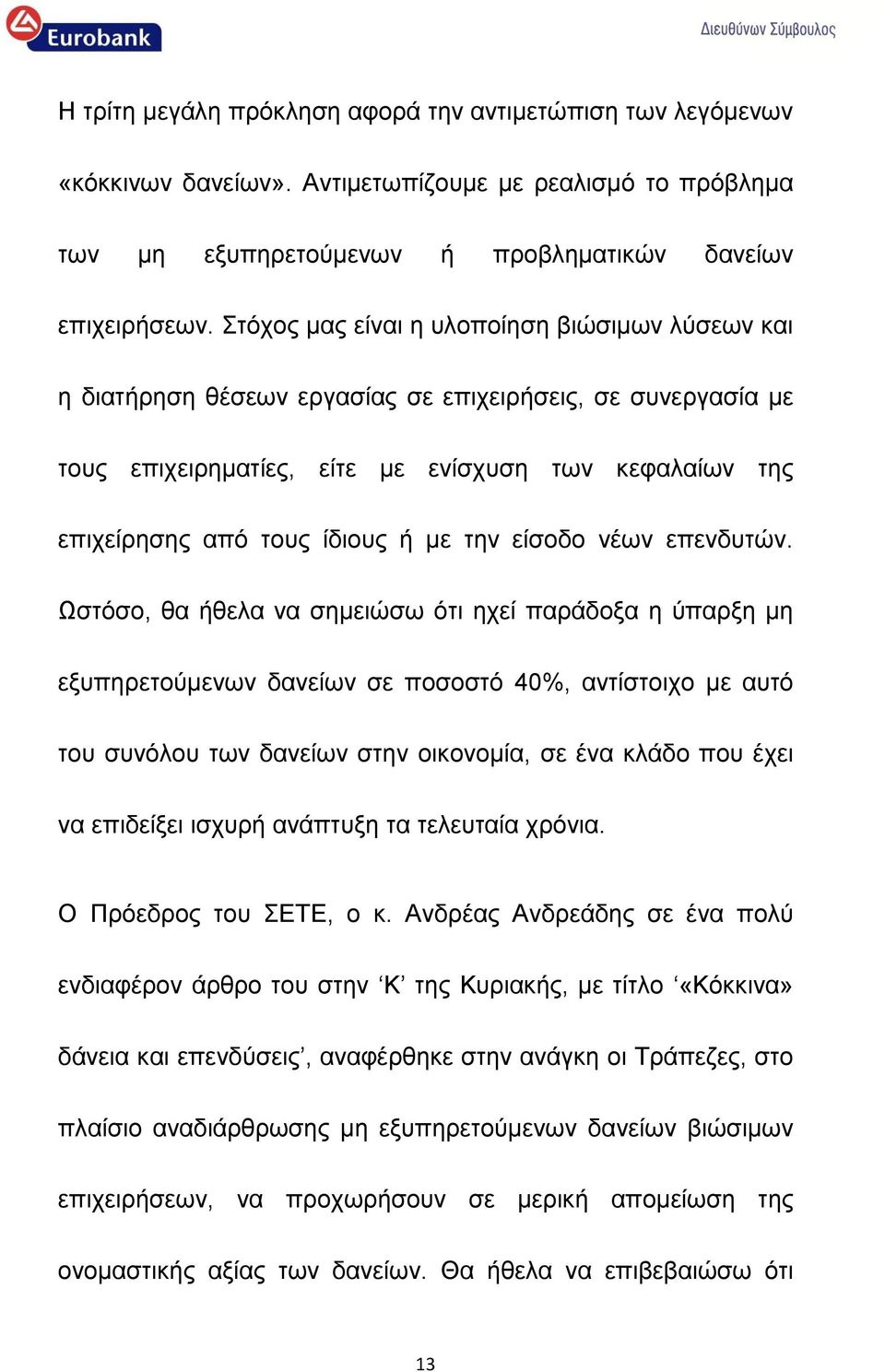 την είσοδο νέων επενδυτών.