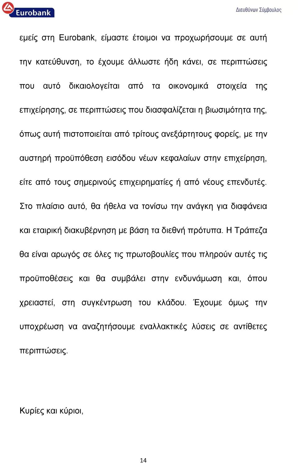 επιχειρηματίες ή από νέους επενδυτές. Στο πλαίσιο αυτό, θα ήθελα να τονίσω την ανάγκη για διαφάνεια και εταιρική διακυβέρνηση με βάση τα διεθνή πρότυπα.