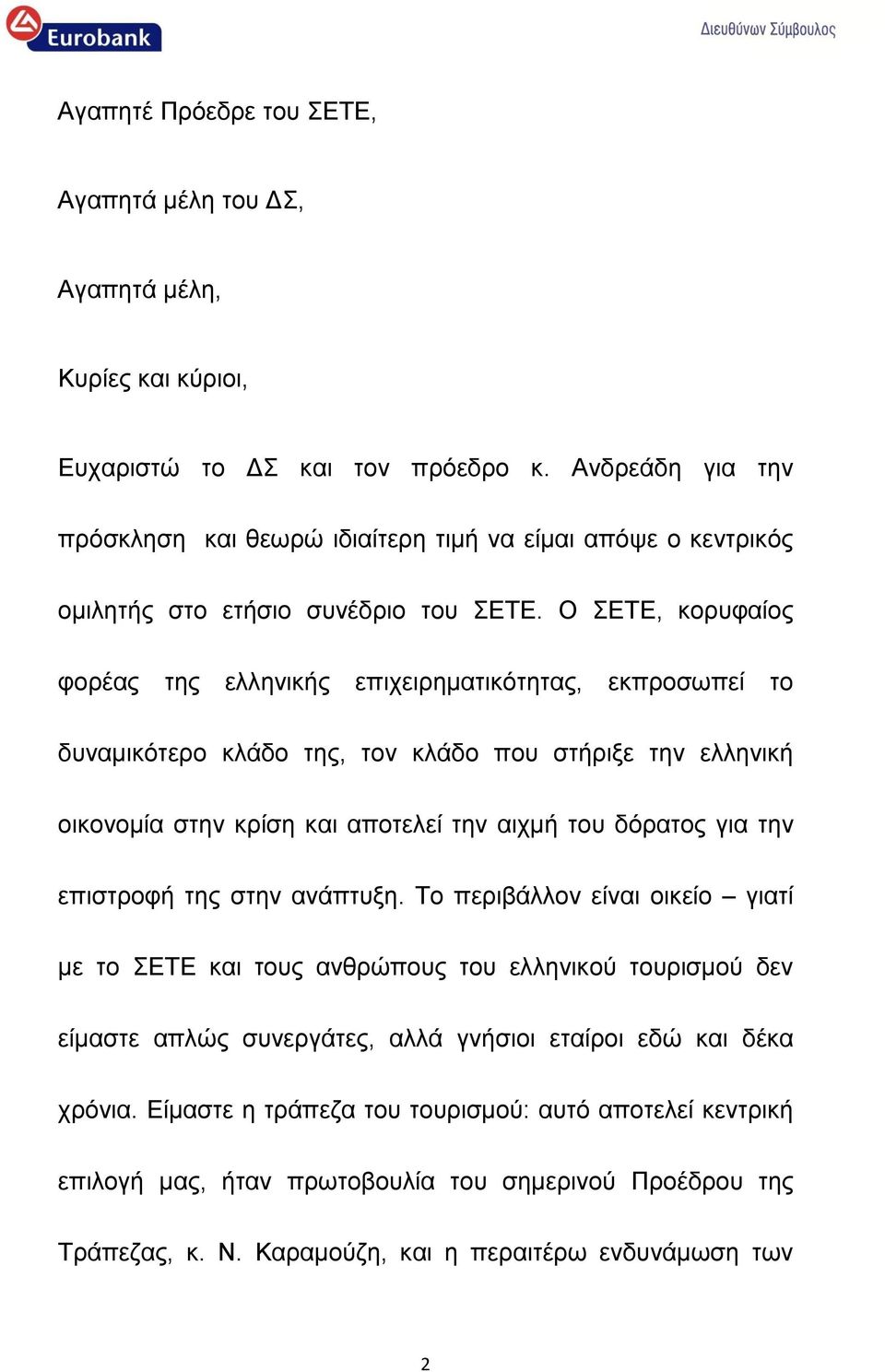 Ο ΣΕΤΕ, κορυφαίος φορέας της ελληνικής επιχειρηματικότητας, εκπροσωπεί το δυναμικότερο κλάδο της, τον κλάδο που στήριξε την ελληνική οικονομία στην κρίση και αποτελεί την αιχμή του δόρατος για την