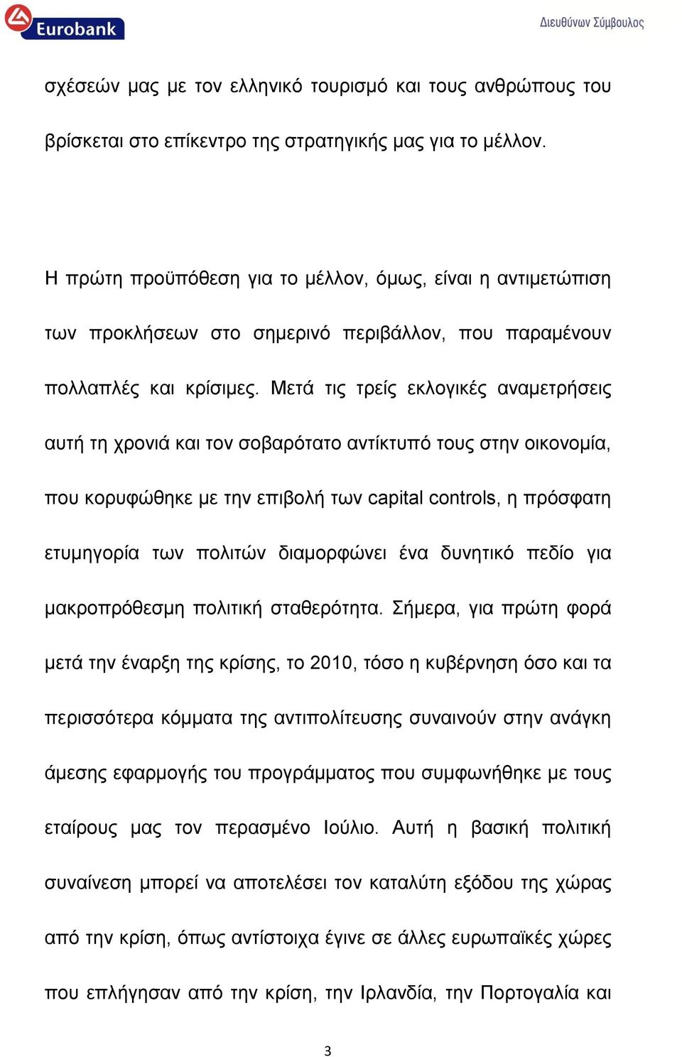Μετά τις τρείς εκλογικές αναμετρήσεις αυτή τη χρονιά και τον σοβαρότατο αντίκτυπό τους στην οικονομία, που κορυφώθηκε με την επιβολή των capital controls, η πρόσφατη ετυμηγορία των πολιτών