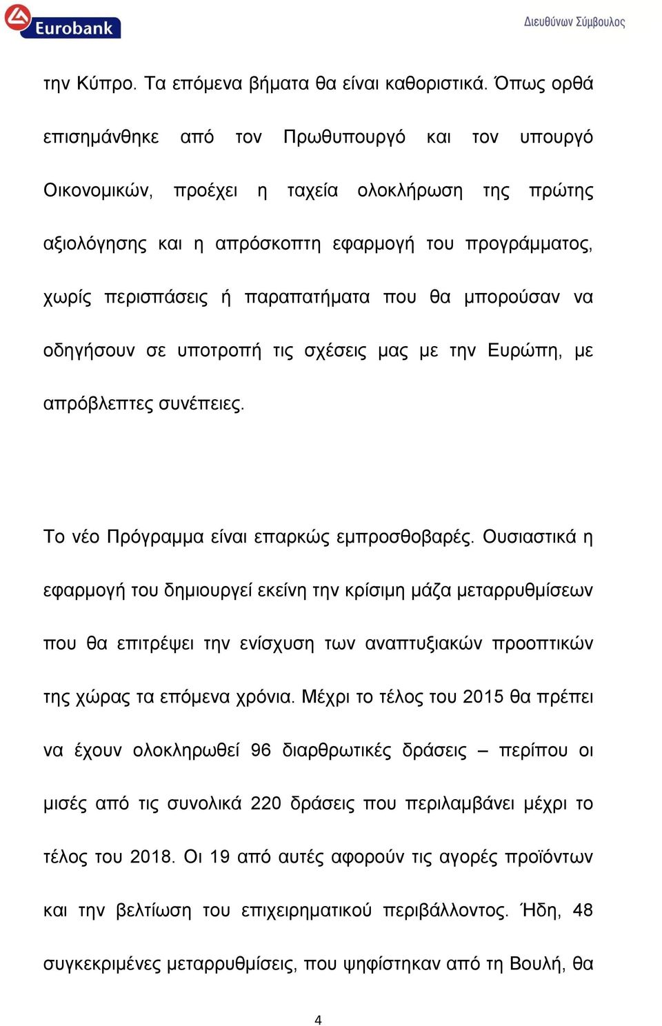 που θα μπορούσαν να οδηγήσουν σε υποτροπή τις σχέσεις μας με την Ευρώπη, με απρόβλεπτες συνέπειες. Το νέο Πρόγραμμα είναι επαρκώς εμπροσθοβαρές.