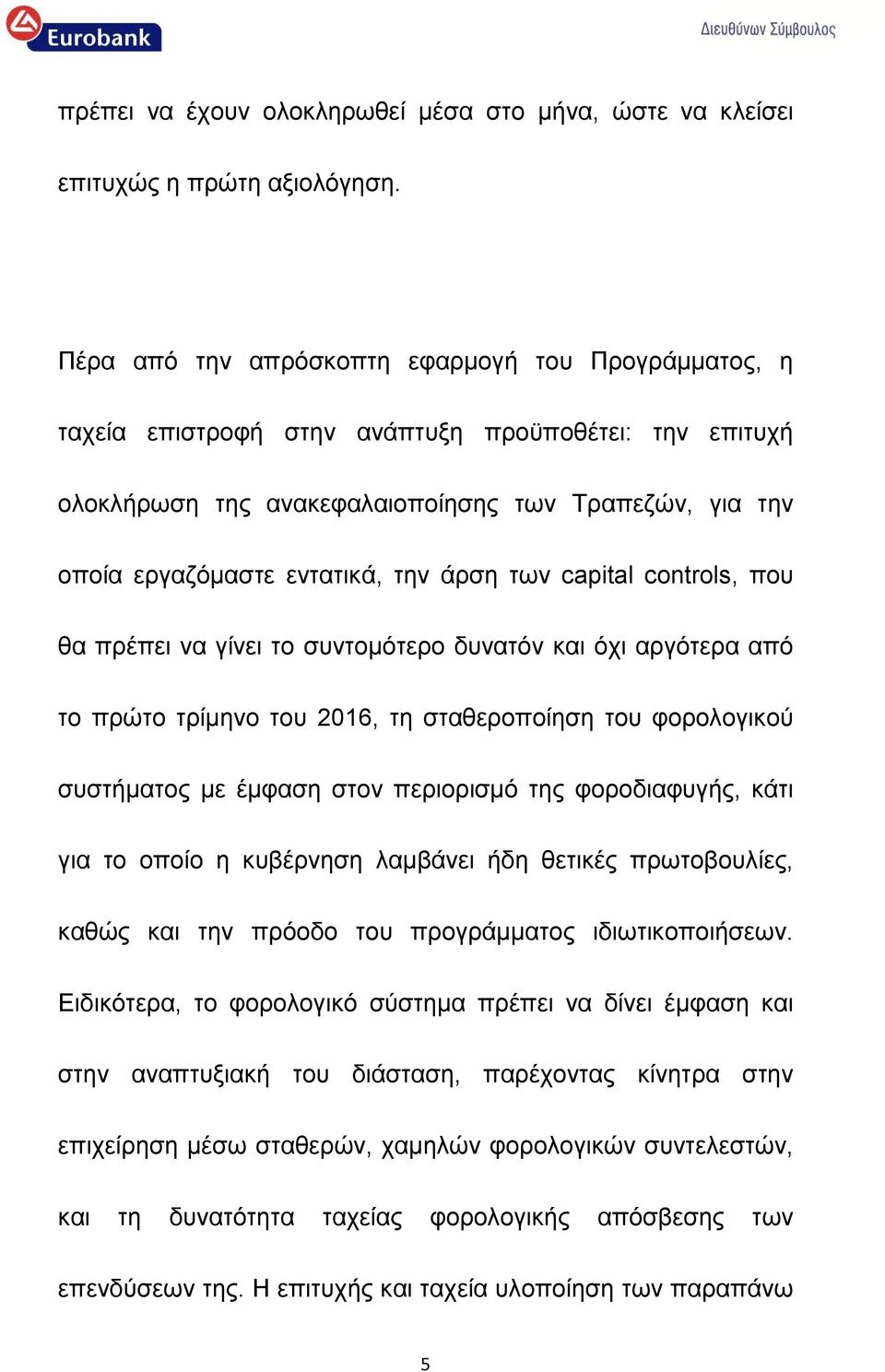 άρση των capital controls, που θα πρέπει να γίνει το συντομότερο δυνατόν και όχι αργότερα από το πρώτο τρίμηνο του 2016, τη σταθεροποίηση του φορολογικού συστήματος με έμφαση στον περιορισμό της