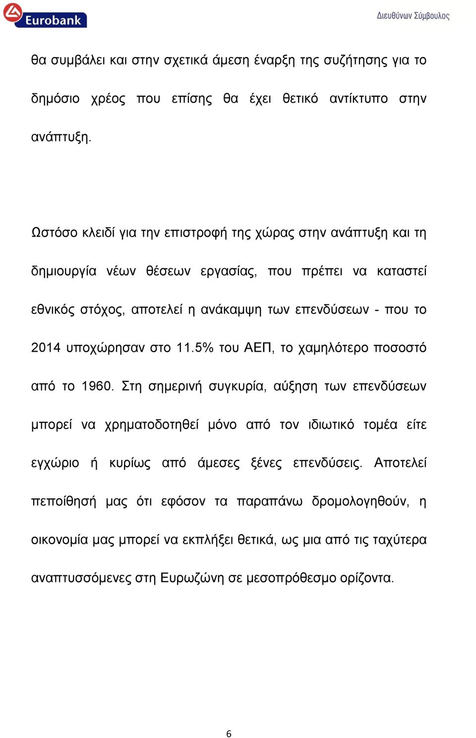 το 2014 υποχώρησαν στο 11.5% του ΑΕΠ, το χαμηλότερο ποσοστό από το 1960.