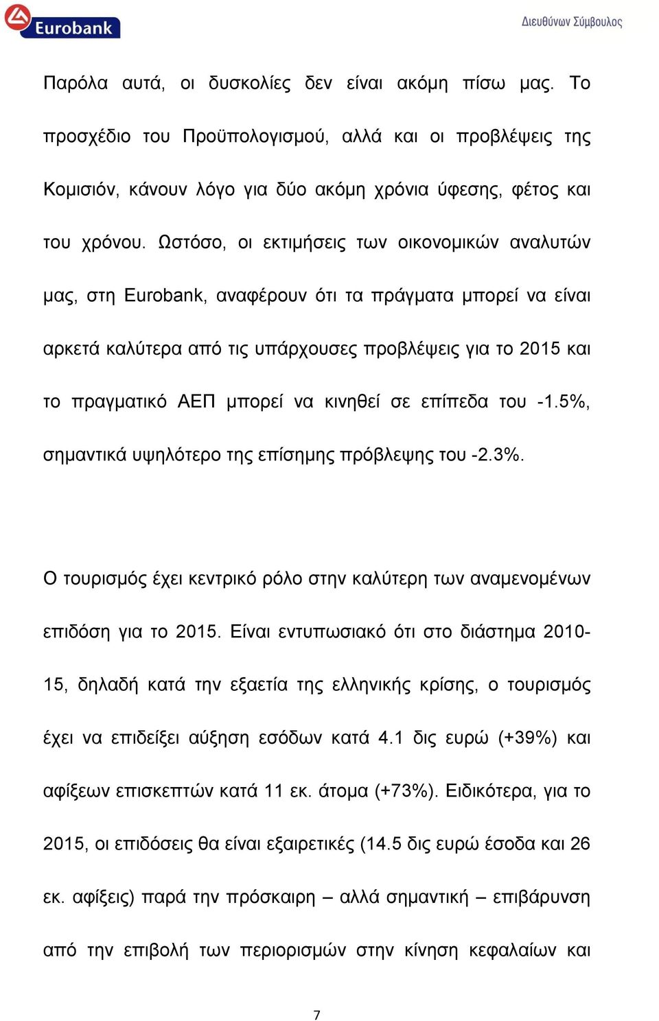 κινηθεί σε επίπεδα του -1.5%, σημαντικά υψηλότερο της επίσημης πρόβλεψης του -2.3%. Ο τουρισμός έχει κεντρικό ρόλο στην καλύτερη των αναμενομένων επιδόση για το 2015.