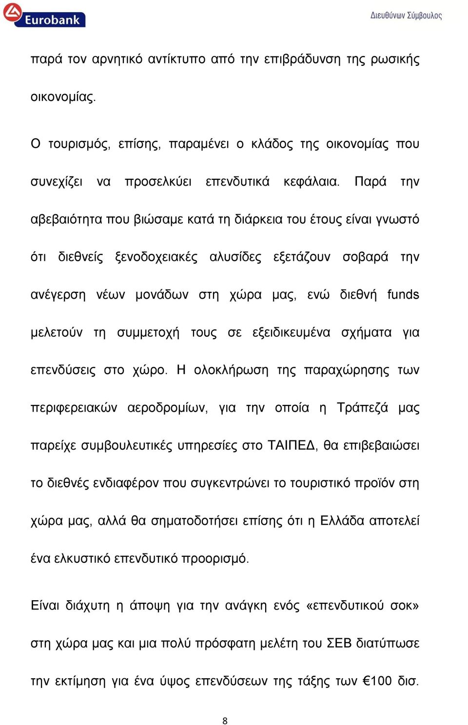 συμμετοχή τους σε εξειδικευμένα σχήματα για επενδύσεις στο χώρο.