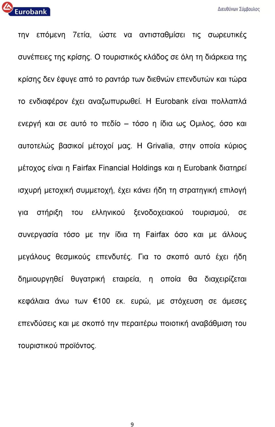 Η Eurobank είναι πολλαπλά ενεργή και σε αυτό το πεδίο τόσο η ίδια ως Ομιλος, όσο και αυτοτελώς βασικοί μέτοχοί μας.
