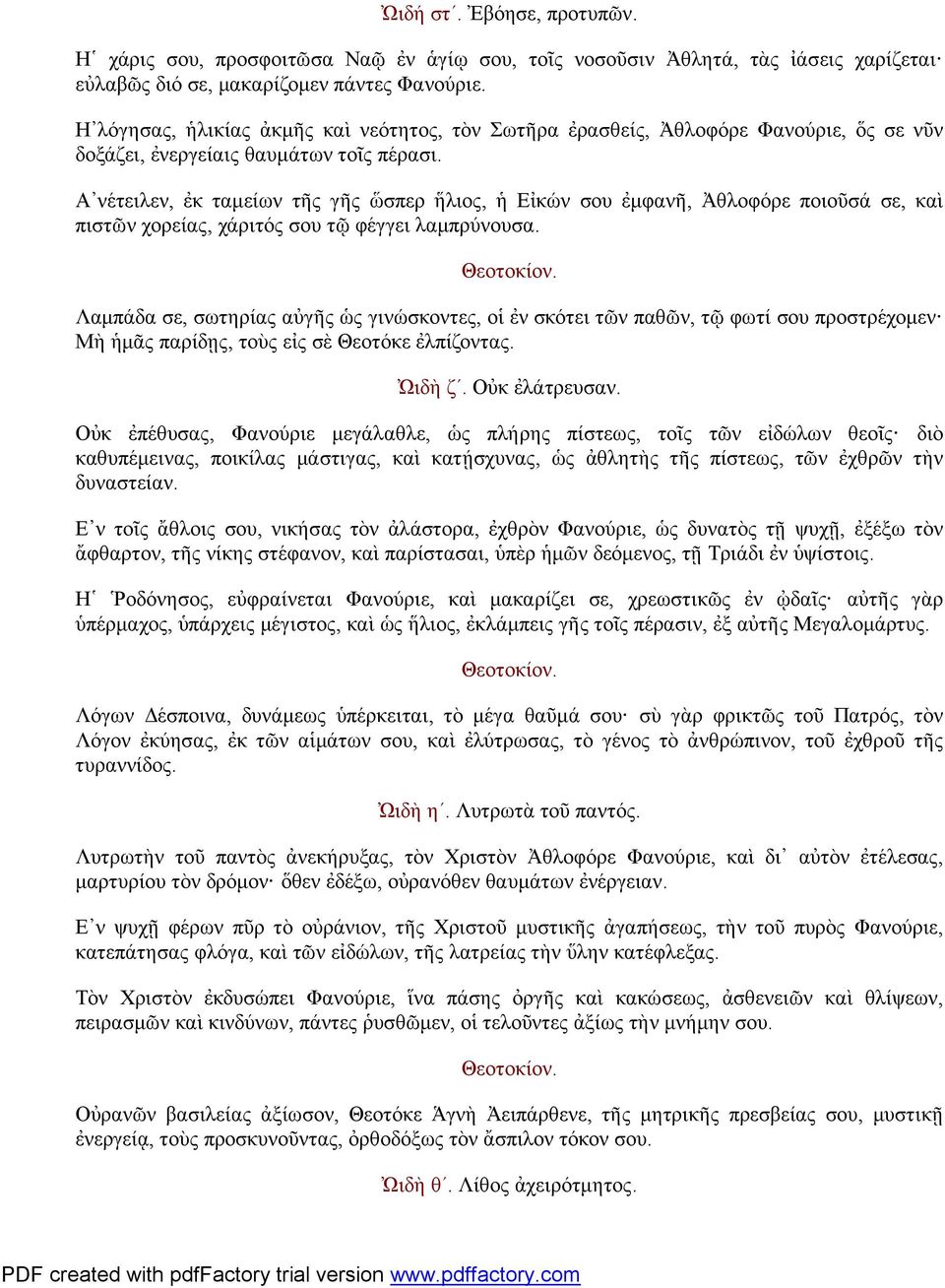Α νέτειλεν, ἐκ ταμείων τῆς γῆς ὥσπερ ἥλιος, ἡ Εἰκών σου ἐμφανῆ, Ἀθλοφόρε ποιοῦσά σε, καὶ πιστῶν χορείας, χάριτός σου τῷ φέγγει λαμπρύνουσα.