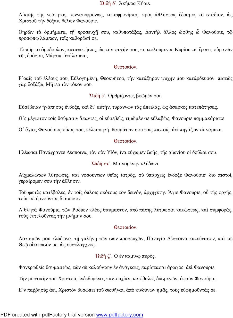 Τὸ πῦρ τὸ ὁμόδουλον, καταπατήσας, ὡς τὴν ψυχήν σου, πυρπολούμενος Κυρίου τῷ ἔρωτι, οὐρανῶν τῆς δρόσου, Μάρτυς ἀπήλαυσας.