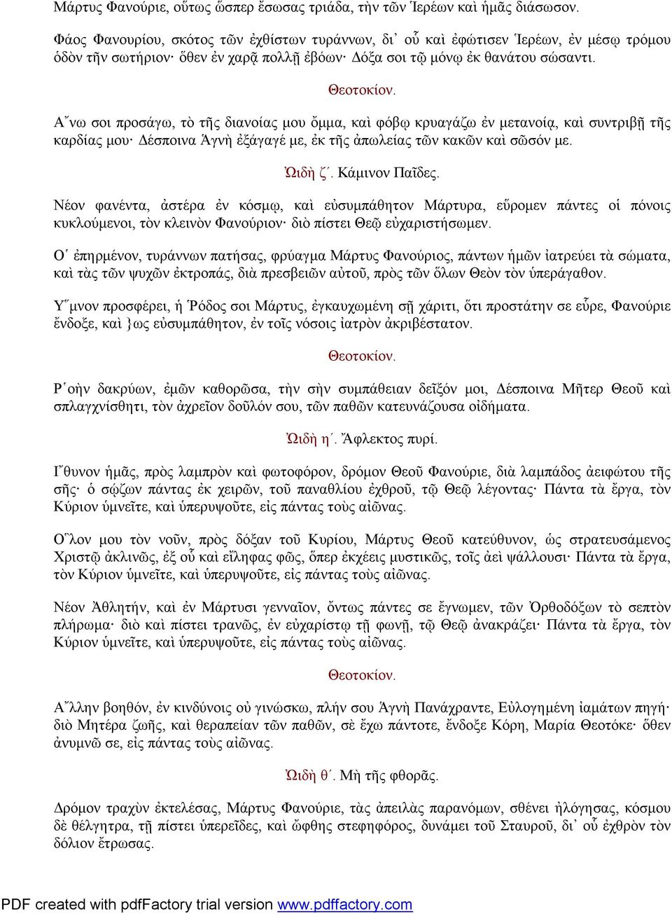 Α νω σοι προσάγω, τὸ τῆς διανοίας μου ὄμμα, καὶ φόβῳ κρυαγάζω ἐν μετανοίᾳ, καὶ συντριβῇ τῆς καρδίας μου Δέσποινα Ἁγνὴ ἐξάγαγέ με, ἐκ τῆς ἀπωλείας τῶν κακῶν καὶ σῶσόν με. Ὠιδὴ ζ. Κάμινον Παῖδες.
