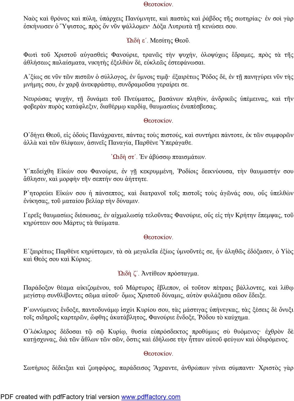 Α ξίως σε νῦν τῶν πιστῶν ὁ σύλλογος, ἐν ὕμνοις τιμᾷ ἐξαιρέτως Ῥόδος δέ, ἐν τῇ πανηγύρει νῦν τὴς μνήμης σου, ἐν χαρᾷ άνεκφράστῳ, συνδραμοῦσα γεραίρει σε.