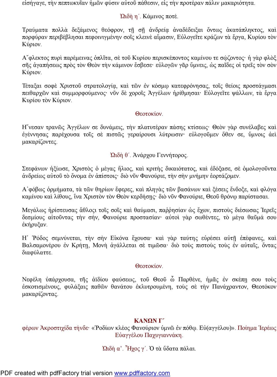 Α φλεκτος πυρὶ παρέμεινας ὁπλῖτα, σὲ τοῦ Κυρίου περισκέποντος καμίνου τε σῴζοντος ἡ γὰρ φλὸξ σῆς ἀγαπήσεως πρὸς τὸν Θεὸν τὴν κάμινον ἔσβεσε εὐλογῶν γᾶρ ὕμνεις, ὡς παῖδες οἱ τρεῖς τὸν σὸν Κύριον.