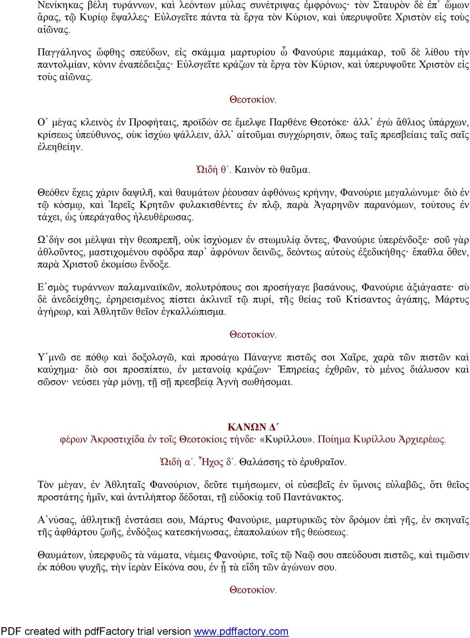Ο μέγας κλεινὸς ἐν Προφήταις, προϊδών σε ἔμελψε Παρθένε Θεοτόκε ἀλλ ἐγὼ ἄθλιος ὑπάρχων, κρίσεως ὑπεύθυνος, οὺκ ἰσχύω ψάλλειν, ἀλλ αἰτοῦμαι συγχώρησιν, ὅπως ταῖς πρεσβείαις ταῖς σαῖς ἐλεηθείην. Ὠιδὴ θ.