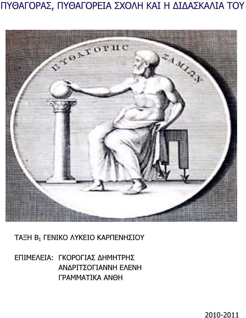 ΚΑΡΠΕΝΗΣΙΟΥ ΕΠΙΜΕΛΕΙΑ: ΓΚΟΡΟΓΙΑΣ