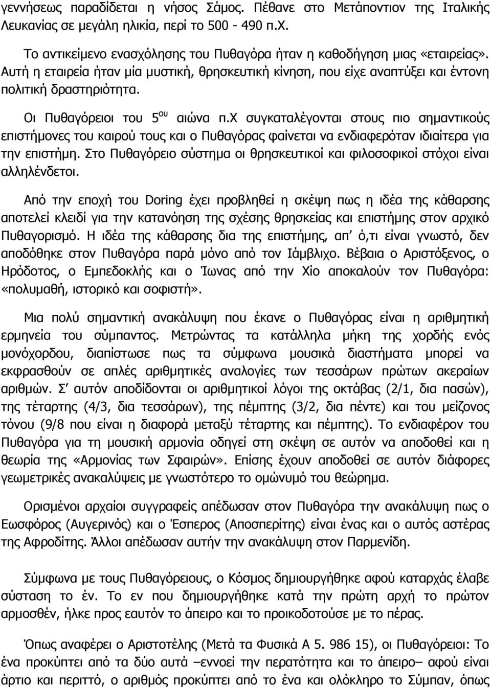 χ συγκαταλέγονται στους πιο σηµαντικούς επιστήµονες του καιρού τους και ο Πυθαγόρας φαίνεται να ενδιαφερόταν ιδιαίτερα για την επιστήµη.