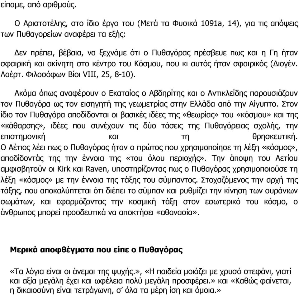 ακίνητη στο κέντρο του Κόσµου, που κι αυτός ήταν σφαιρικός ( ιογέν. Λαέρτ. Φιλοσόφων Bίοι VIII, 25, 8-10).