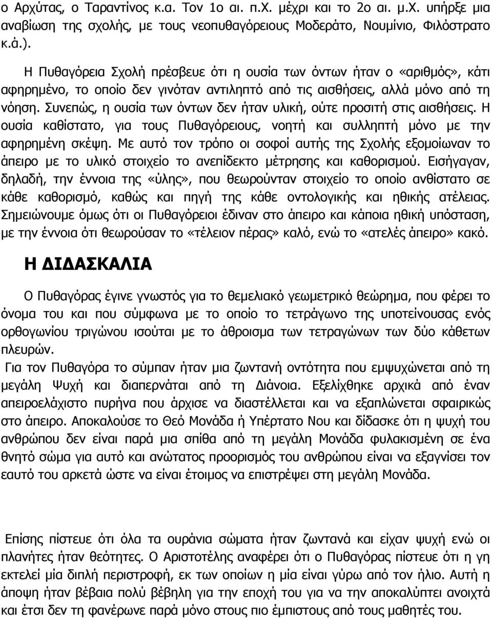 Συνεπώς, η ουσία των όντων δεν ήταν υλική, ούτε προσιτή στις αισθήσεις. H ουσία καθίστατο, για τους Πυθαγόρειους, νοητή και συλληπτή µόνο µε την αφηρηµένη σκέψη.