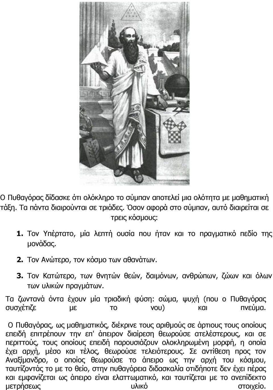 Τον Κατώτερο, των θνητών θεών, δαιµόνων, ανθρώπων, ζώων και όλων των υλικών πραγµάτων. Τα ζωντανά όντα έχουν µία τριαδική φύση: σώµα, ψυχή (που ο Πυθαγόρας συσχέτιζε µε το νου) και πνεύµα.