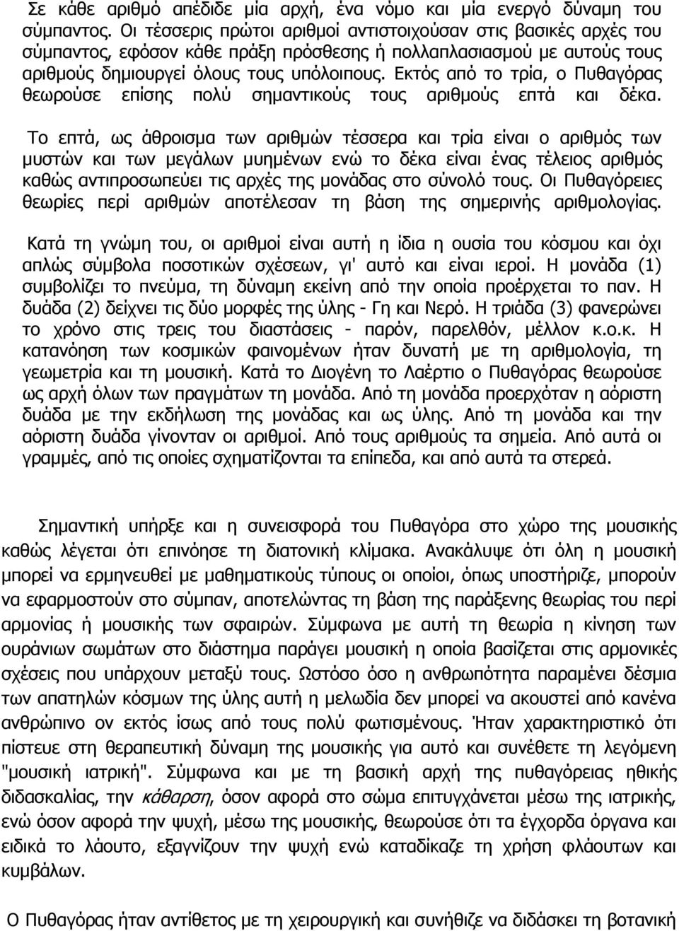 Εκτός από το τρία, ο Πυθαγόρας θεωρούσε επίσης πολύ σηµαντικούς τους αριθµούς επτά και δέκα.