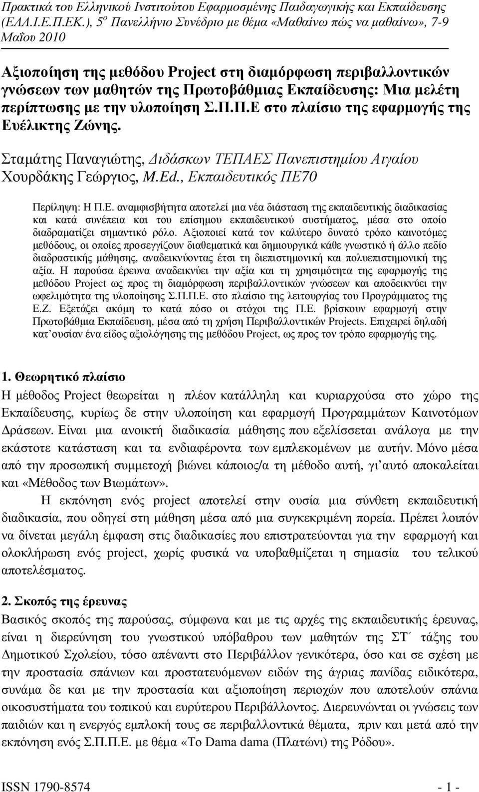 ΑΕΣ Πανεπιστηµίου Αιγαίου Χουρδάκης Γεώργιος, M.Ed., Εκπαιδευτικός ΠΕ70 Περίληψη: Η Π.Ε. αναµφισβήτητα αποτελεί µια νέα διάσταση της εκπαιδευτικής διαδικασίας και κατά συνέπεια και του επίσηµου εκπαιδευτικού συστήµατος, µέσα στο οποίο διαδραµατίζει σηµαντικό ρόλο.