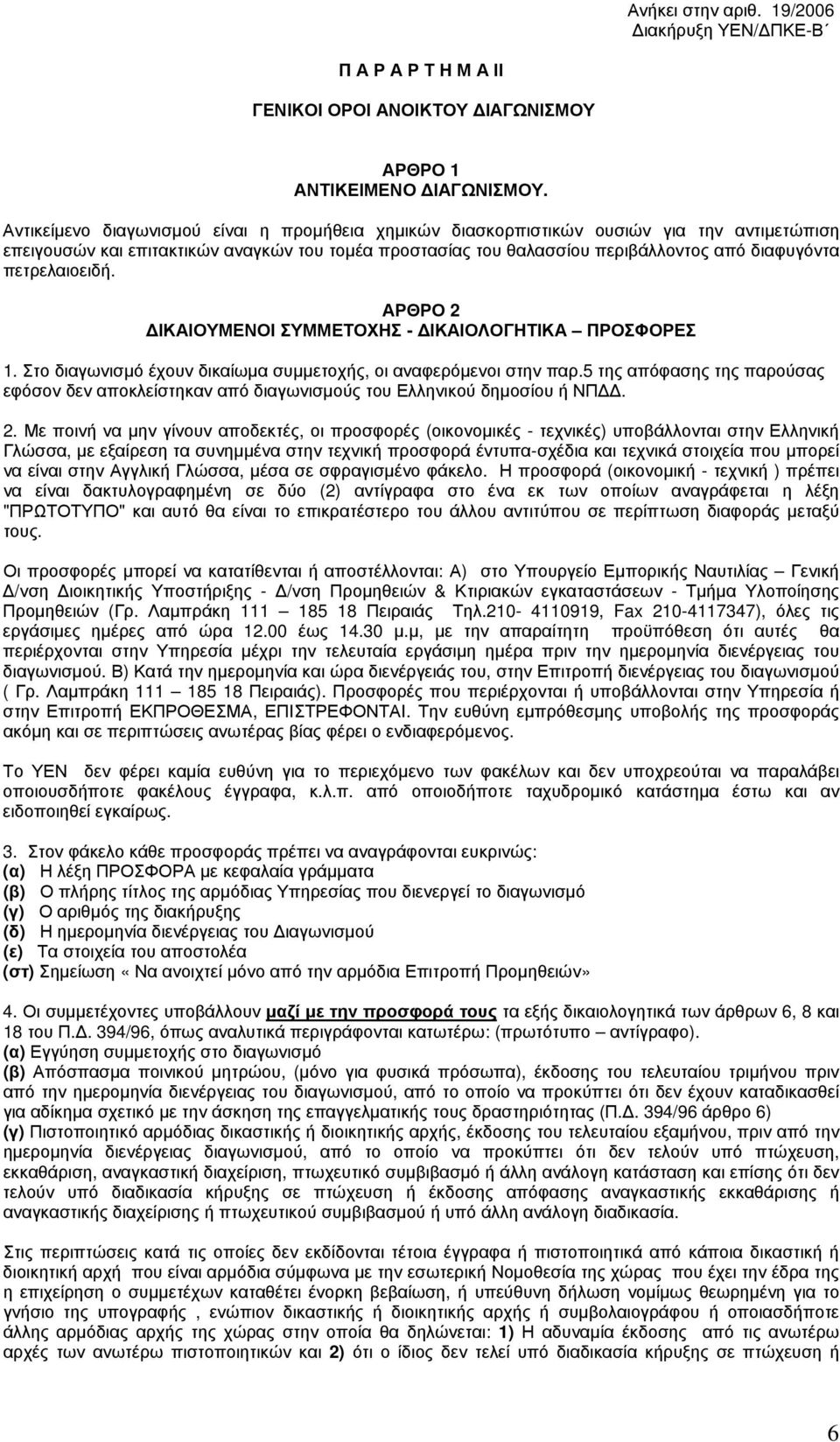 πετρελαιοειδή. ΑΡΘΡΟ 2 ΔΙΚΑΙΟΥΜΕΝΟΙ ΣΥΜΜΕΤΟΧΗΣ - ΔΙΚΑΙΟΛΟΓΗΤΙΚΑ ΠΡΟΣΦΟΡΕΣ 1. Στο διαγωνισμό έχουν δικαίωμα συμμετοχής, οι αναφερόμενοι στην παρ.