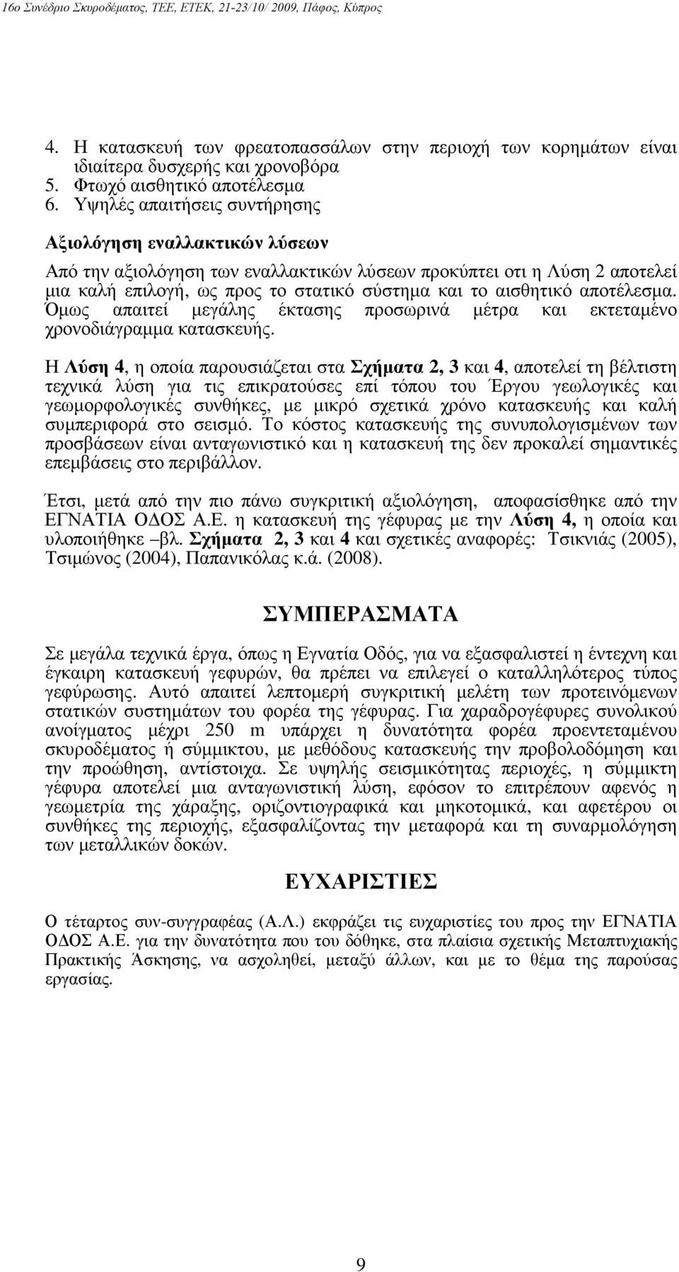 αποτέλεσµα. Όµως απαιτεί µεγάλης έκτασης προσωρινά µέτρα και εκτεταµένο χρονοδιάγραµµα κατασκευής.