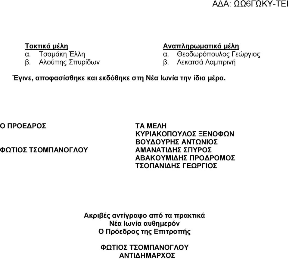 Ο ΠΡΟΕ ΡΟΣ ΦΩΤΙΟΣ ΤΣΟΜΠΑΝΟΓΛΟΥ ΤΑ ΜΕΛΗ ΚΥΡΙΑΚΟΠΟΥΛΟΣ ΞΕΝΟΦΩΝ ΒΟΥ ΟΥΡΗΣ ΑΝΤΩΝΙΟΣ ΑΜΑΝΑΤΙ ΗΣ ΣΠΥΡΟΣ