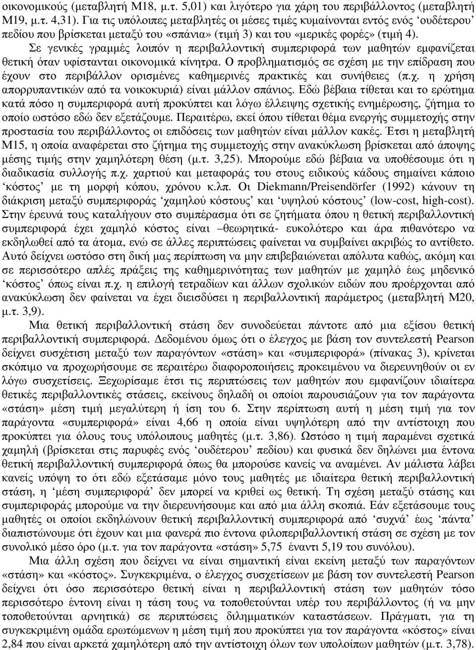 Σε γενικές γραµµές λοιπόν η περιβαλλοντική συµπεριφορά των µαθητών εµφανίζεται θετική όταν υφίστανται οικονοµικά κίνητρα.