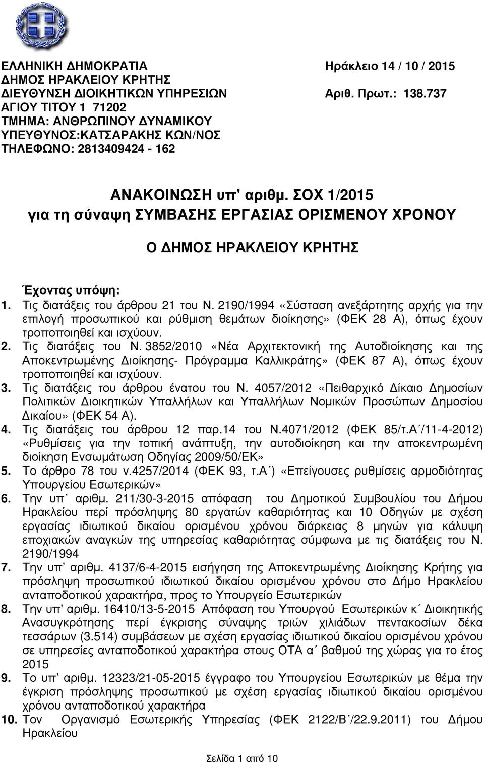 ΣΟΧ 1/2015 για τη σύναψη ΣΥΜΒΑΣΗΣ ΕΡΓΑΣΙΑΣ ΟΡΙΣΜΕΝΟΥ ΧΡΟΝΟΥ Ο ΗΜΟΣ ΗΡΑΚΛΕΙΟΥ ΚΡΗΤΗΣ Έχοντας υπόψη: 1. Τις διατάξεις του άρθρου 21 του Ν.